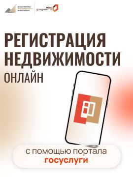 Оформить недвижимость онлайн? Легко!