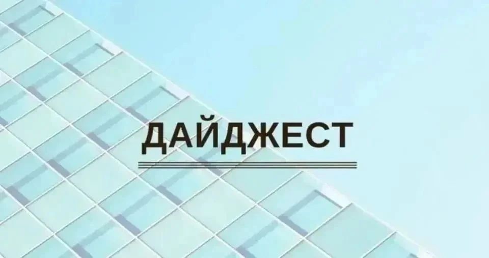 Евгений Поплавский: Информационный дайджест - главные события прошедшей недели: