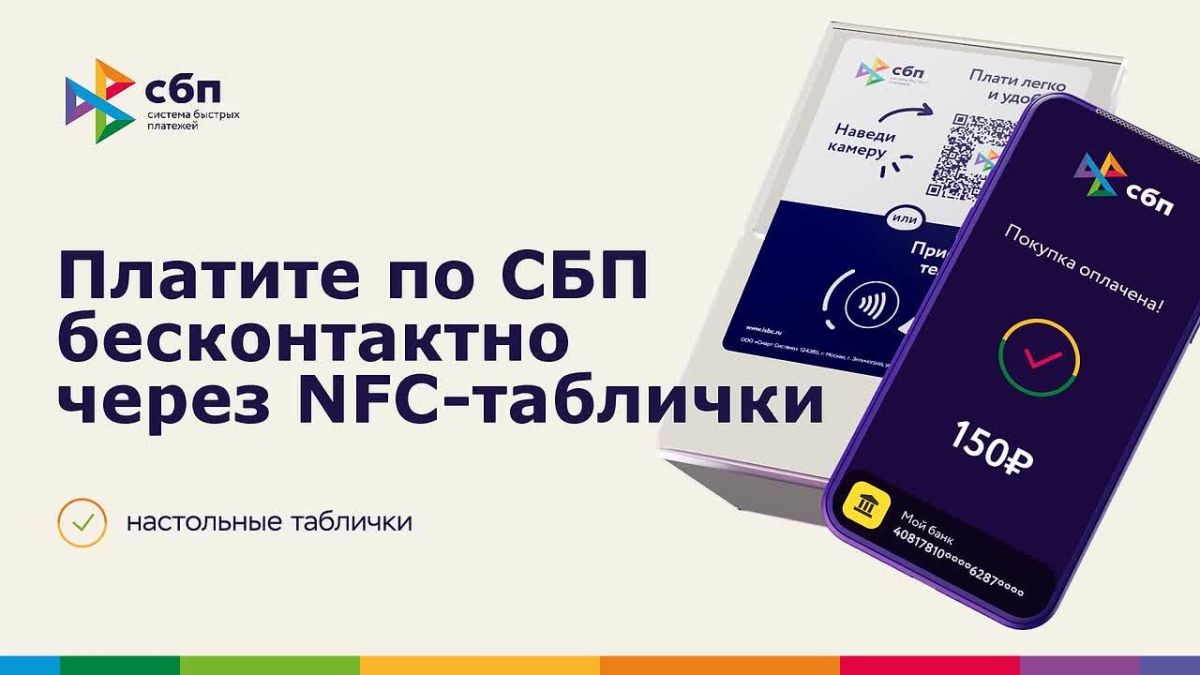 Оплата через NFC-таблички в Системе быстрых платежей
