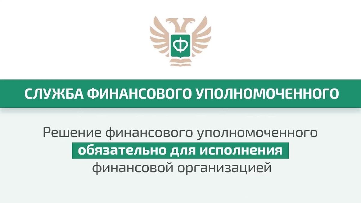 Финансовый уполномоченный решает имущественные (например, денежные) споры без суда между финансовыми организациями и их клиентами – физическими лицами