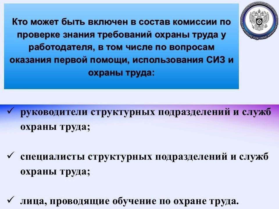Об особенностях формирования состава комиссии по проверке знания требований охраны труда прописано в Письме Министерства труда и социальной защиты Российской Федерации от 30 октября 2025 г. № 15-2/ООГ-2137 (