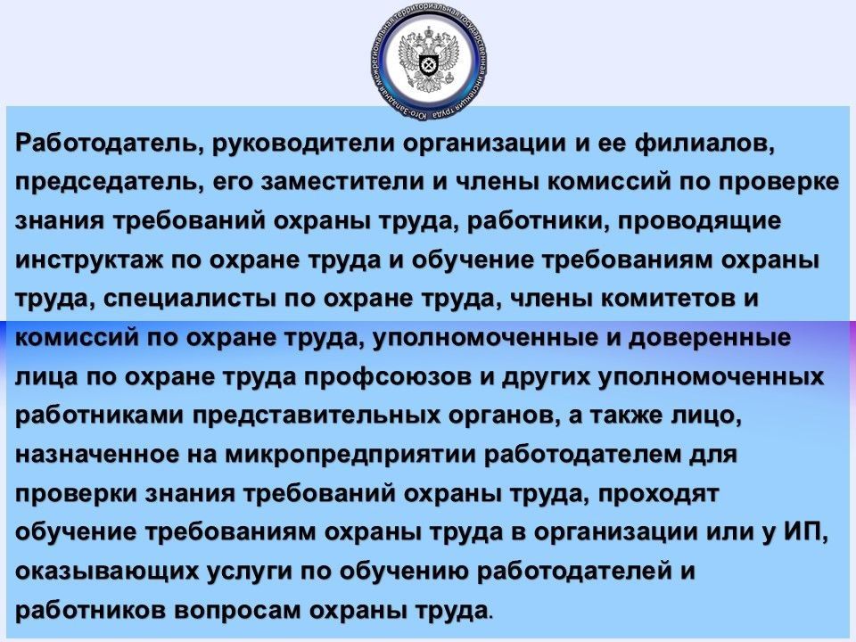 Об особенностях формирования состава комиссии по проверке знания требований охраны труда прописано в Письме Министерства труда и социальной защиты Российской Федерации от 30 октября 2025 г. № 15-2/ООГ-2137 ( Об особенностях формирования состава комиссии по проверке знания требований охраны труда прописано в Письме Министерства труда и социальной защиты Российской Федерации от 30 октября 2025 г. № 15-2/ООГ-2137 (