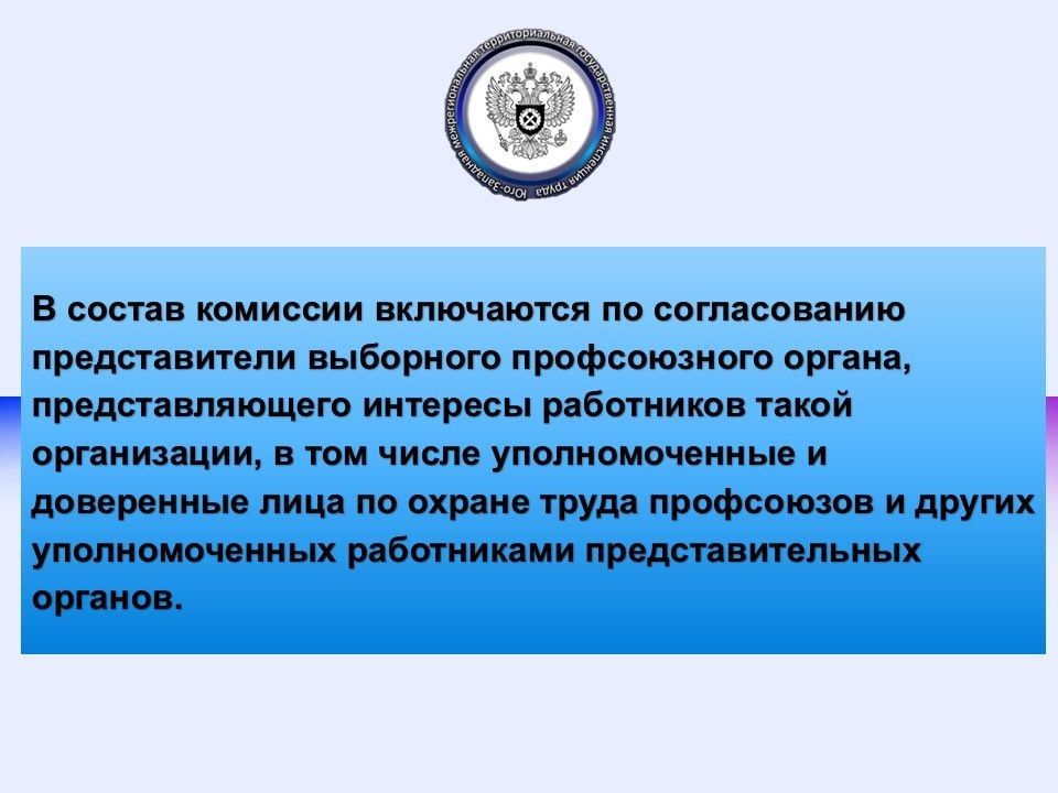 Об особенностях формирования состава комиссии по проверке знания требований охраны труда прописано в Письме Министерства труда и социальной защиты Российской Федерации от 30 октября 2025 г. № 15-2/ООГ-2137 ( Об особенностях формирования состава комиссии по проверке знания требований охраны труда прописано в Письме Министерства труда и социальной защиты Российской Федерации от 30 октября 2025 г. № 15-2/ООГ-2137 (