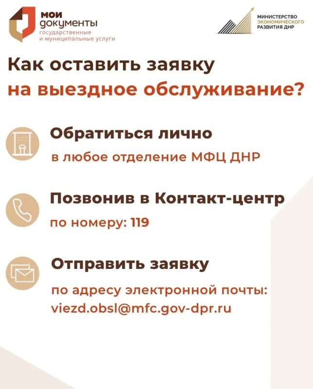 Как воспользоваться выездным обслуживанием в МФЦ ДНР? Как воспользоваться выездным обслуживанием в МФЦ ДНР?