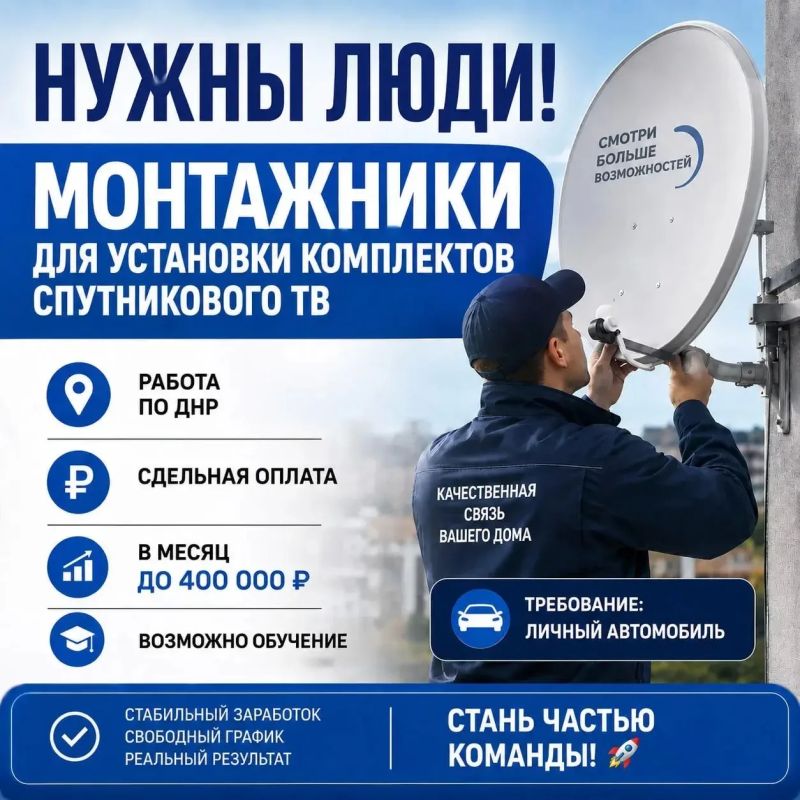 ТРЕБУЮТСЯ МОНТАЖНИКИ СПУТНИКОВОГО ТВ!