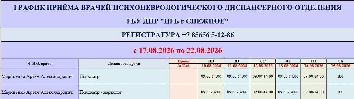 График работы врачей ГБУ ДНР «ЦГБ г. Снежное» График работы врачей ГБУ ДНР «ЦГБ г. Снежное»