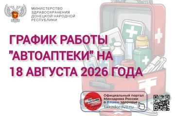 График работы Автоаптеки на 18.08.2026