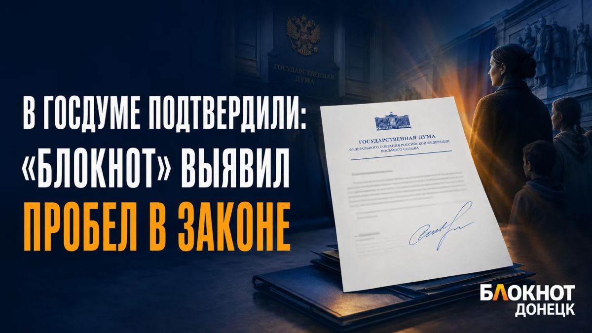 В Госдуме подтвердили, что «Блокнот» выявил законодательный пробел