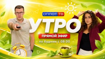 ПРЯМОЙ ЭФИР. Утро на Оплот ТВ. 18.08.26