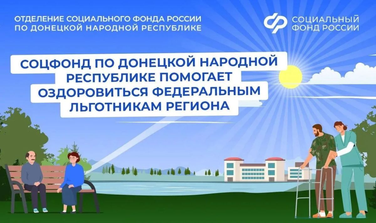 Как федеральному льготнику из ДНР получить путевку в санаторий от Соцфонда