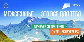 Путешествуй в межсезонье с нацпроектом «Туризм и гостеприимство»