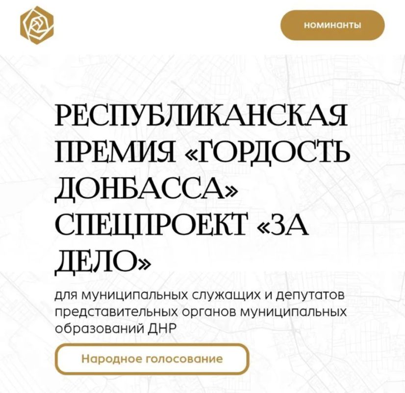 Александр Качанов: В ДНР продолжается голосование за участников премии «Гордость Донбасса» — специального проекта «За дело» для муниципальных служащих и депутатов представительных органов муниципальных образований ДНР