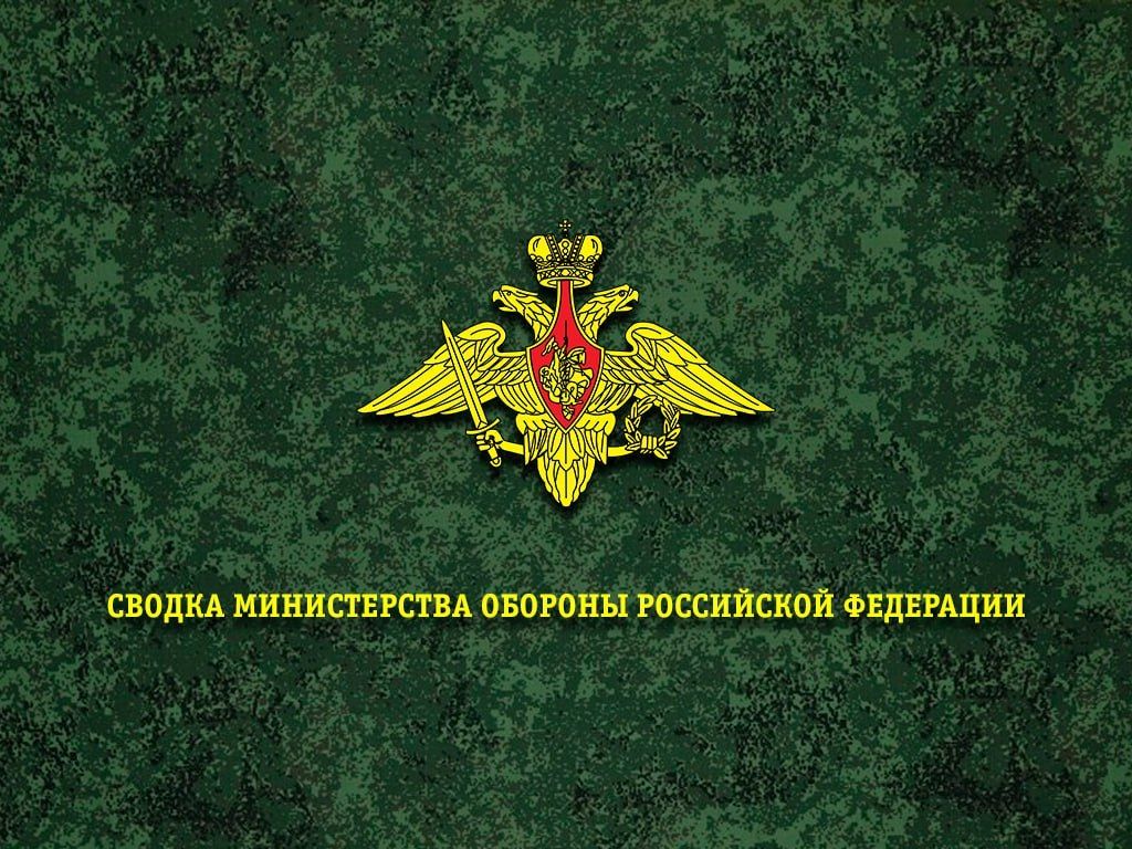 Сводка Министерства обороны Российской Федерации о ходе проведения специальной военной операции по состоянию на 18 августа 2026 г