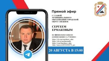Сергей Ермаков: В соответствии с поручением Главы Республики Дениса Пушилина 20 августа в 15:00 проведу прямой эфир и отвечу на вопросы жителей поступившие в чат-бот и Платформу обратной связи