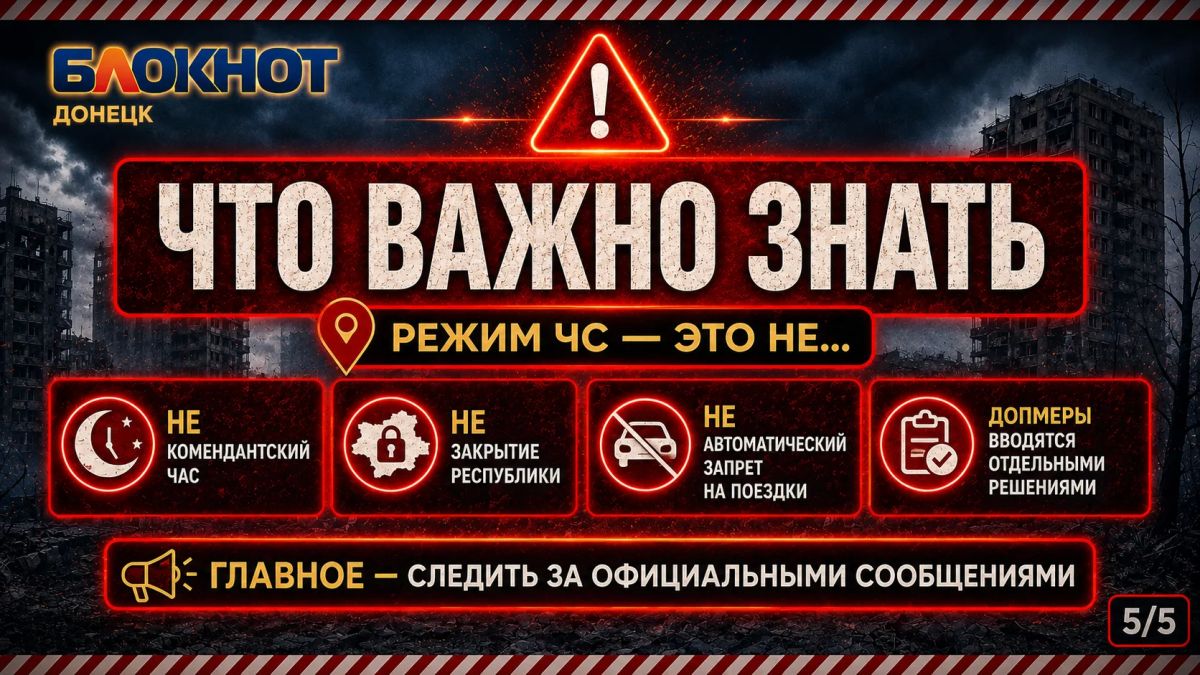 Что означает режим ЧС регионального характера в ДНР Что означает режим ЧС регионального характера в ДНР