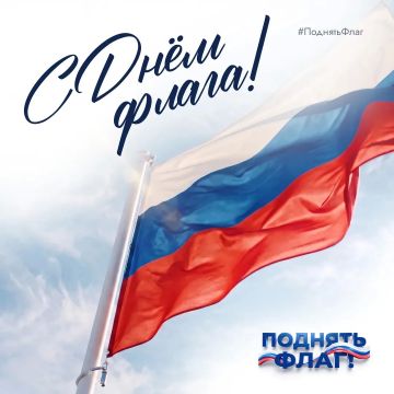22 августа — День Государственного флага России