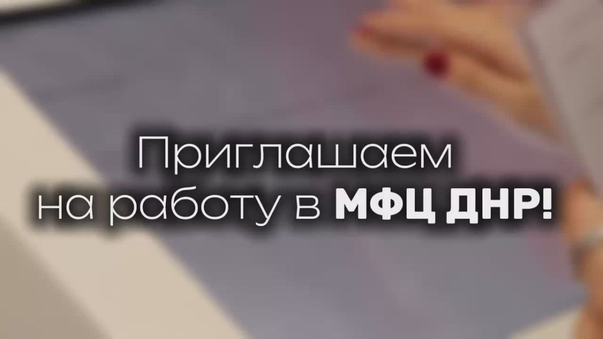 Твоя карьера — в МФЦ ДНР!. Сеть центров «Мои документы» продолжает активно развиваться