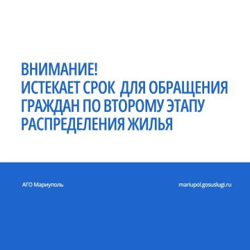 Завтра, 19 августа, истекает срок обращения граждан, которым выделены компенсационные квартиры из муниципального жилищного фонда по второй волне распределения, в управы внутригородских районов по месту нахождения утраченного...