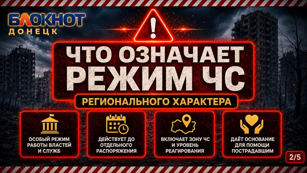 Что означает режим ЧС регионального характера в ДНР