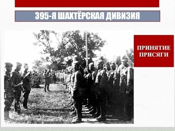 Формирование «шахтерских» дивизий в годы Великой Отечественной войны Формирование «шахтерских» дивизий в годы Великой Отечественной войны