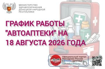 График работы Автоаптеки на 18.08.2026