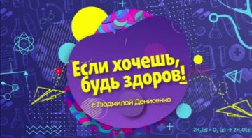 Тема очередного выпуска программы «Если хочешь, будь здоров! С Людмилой Денисенко» на Первом Республиканском канале посвящена здоровью опорно-двигательного аппарата у детей