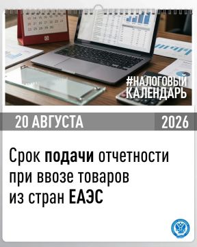 Напоминаем, что в случае ввоза в июле товаров с территории стран-членов ЕАЭС срок подачи декларации по НДС и акцизам истекает 20 августа