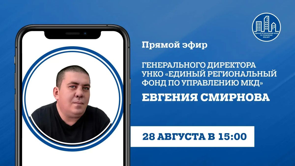 В пятницу, 28 августа, в 15:00 гендиректор УНКО «Единый региональный фонд по управлению многоквартирными домами на территории ДНР» Евгений Смирнов проведет прямой эфир, в ходе которого ответит на вопросы жителей Республики