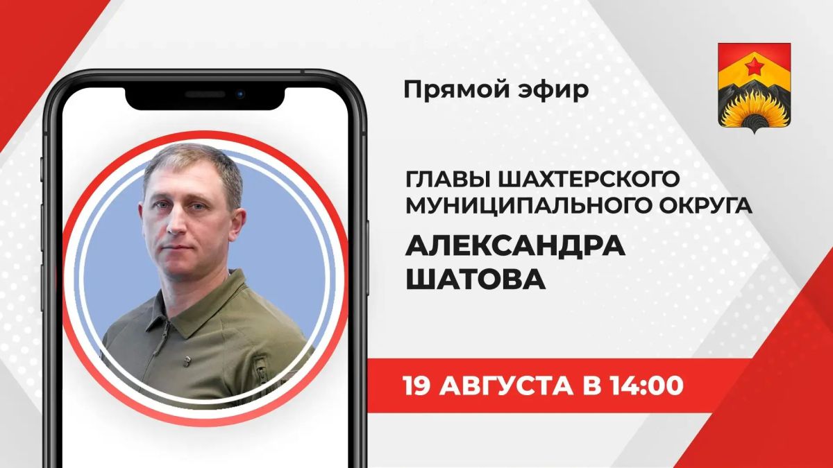 Сегодня, 19 августа, с 14:00 до 15:00 глава Шахтерского муниципального округа Александр Шатов проведет прямую линию с жителями Шахтерского округа