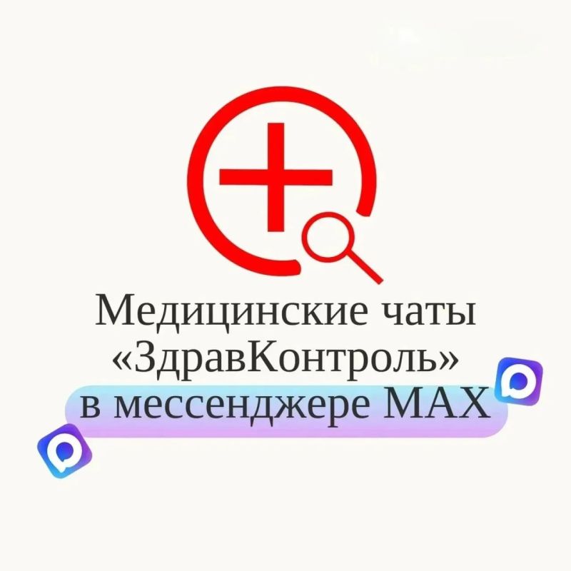 ЗдравКонтроль: чаты, где каждый может задать вопрос и получить на него оперативный ответ