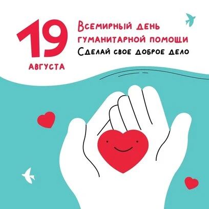 Николай Руппель: 19 августа - Всемирный день гуманитарной помощи