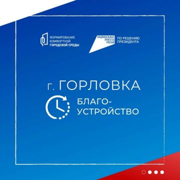 В Горловке продолжается благоустройство парка им. Горького в рамках нацпроекта «Инфраструктура для жизни»