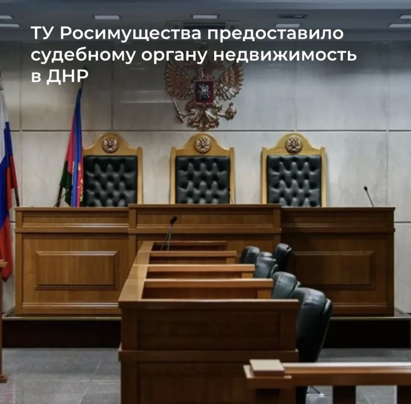 ТУ Росимущества в Донецкой Народной Республике закрепило за судебным органом в Донецкой Народной Республике на праве оперативного управления недвижимое имущество