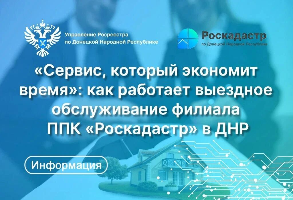 Филиал ППК «Роскадастр» по ДНР развивает систему выездного обслуживания жителей республики
