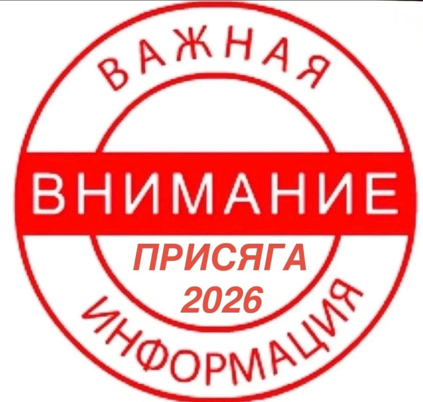Приём заявок для участия в присяге в срок до 28 августа 2026 года