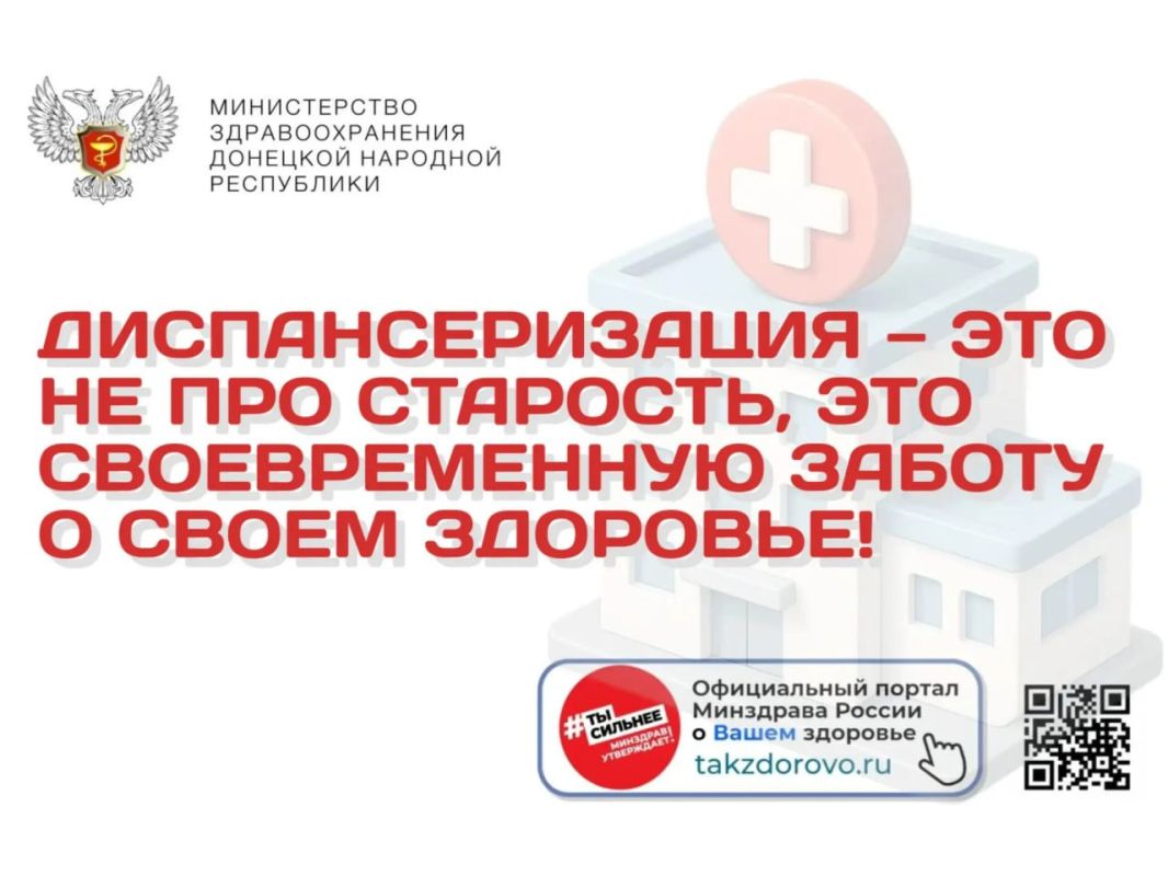 Диспансеризация — это не про старость, это своевременную заботу о своем здоровье!