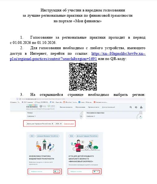 Минфин ДНР сообщает о старте народного голосования за лучшие региональные практики по финансовой грамотности на портале «Мои финансы» в период с 01.08.2026 по 01.10.2026