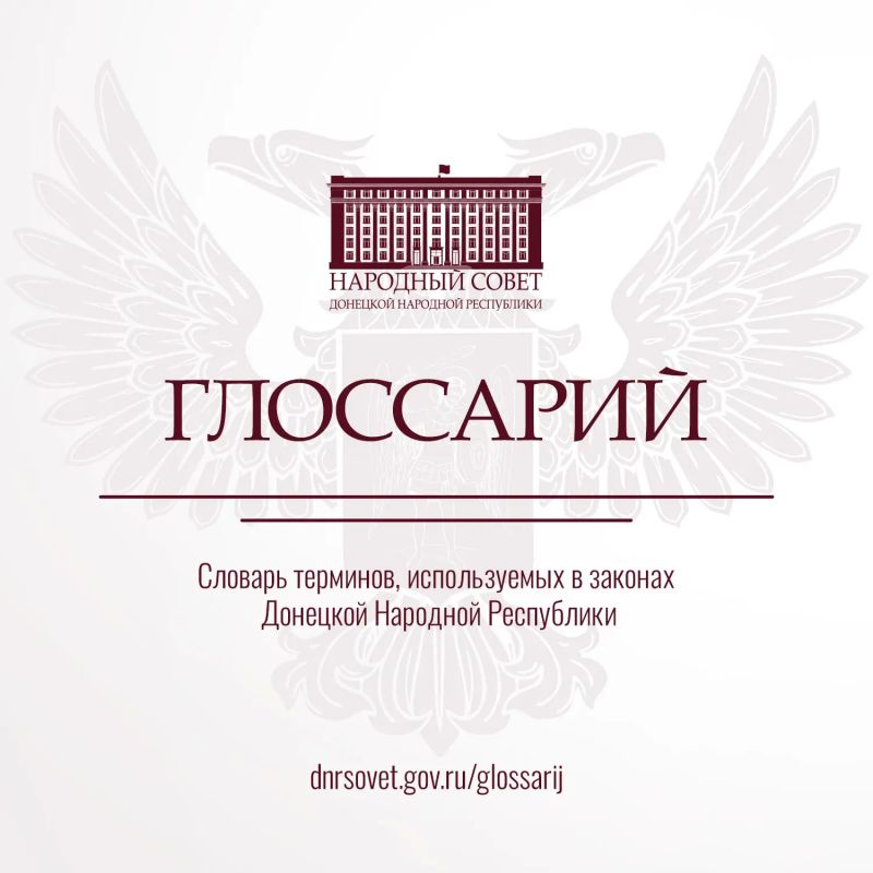 Разбирайтесь в законах уверенно: публикуем ключевые термины из Глоссария законов ДНР