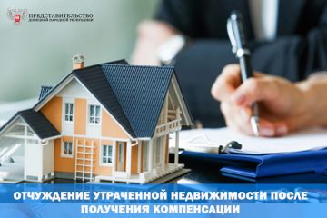 Отчуждение утраченной недвижимости после получения компенсации