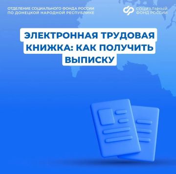 Как получить сведения из электронной трудовой книжки