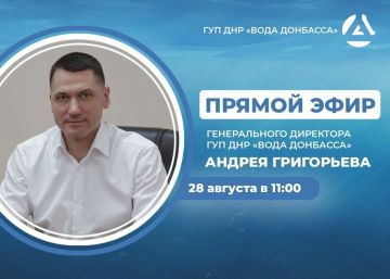 В пятницу, 28 августа, в 11:00, по поручению Главы ДНР генеральный директор предприятия «Вода Донбасса» Андрей Григорьев проведет прямой эфир, в ходе которого ответит на вопросы жителей Республики