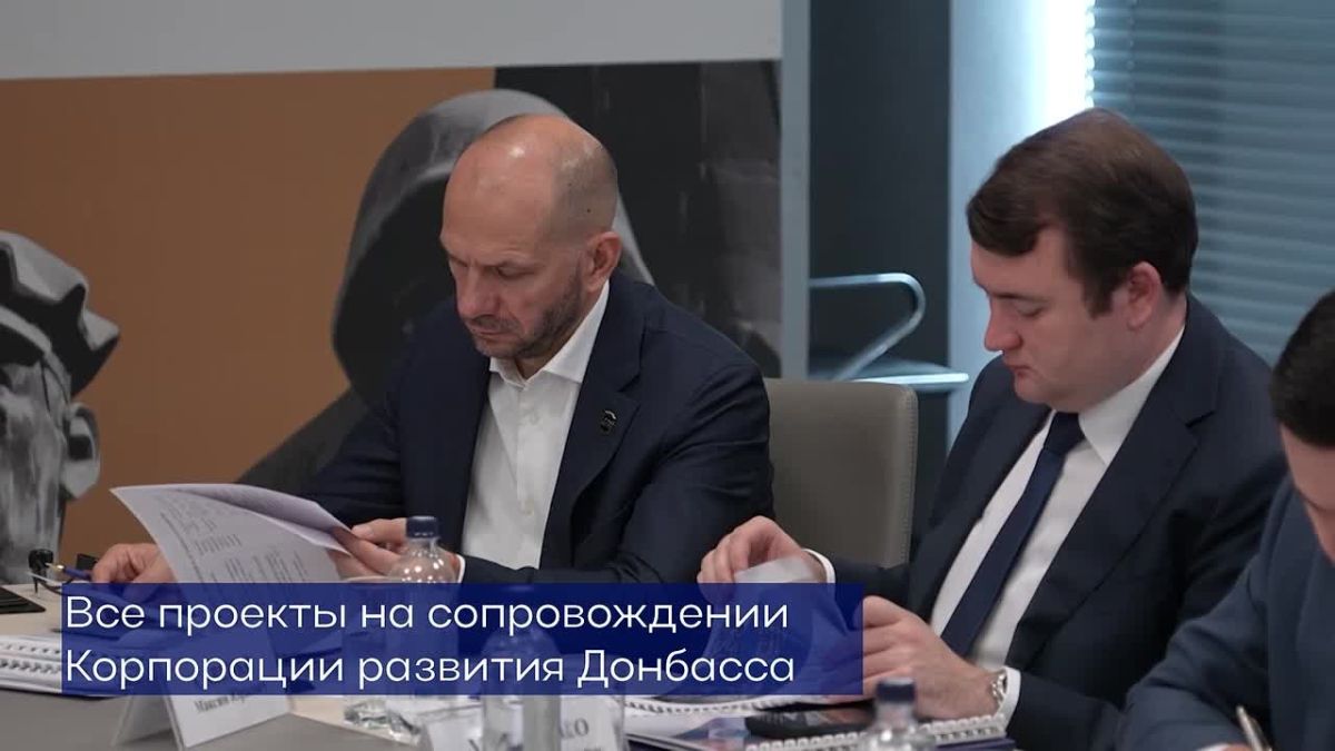 На заседании Инвестиционного комитета ДНР поддержали несколько крупных проектов, которые в прямом смысле меняют облик наших городов и возвращают мирную жизнь на наши улицы
