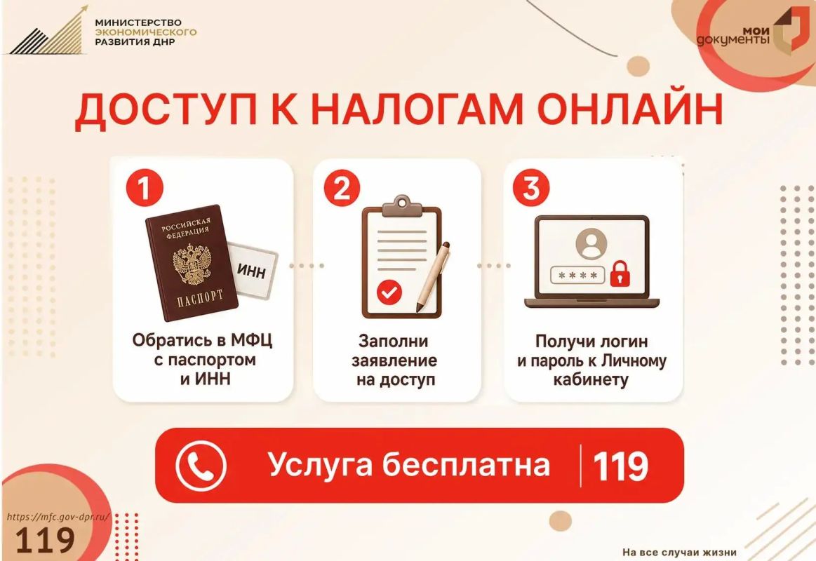 Как получить доступ к Личному кабинету налогоплательщика в МФЦ ДНР