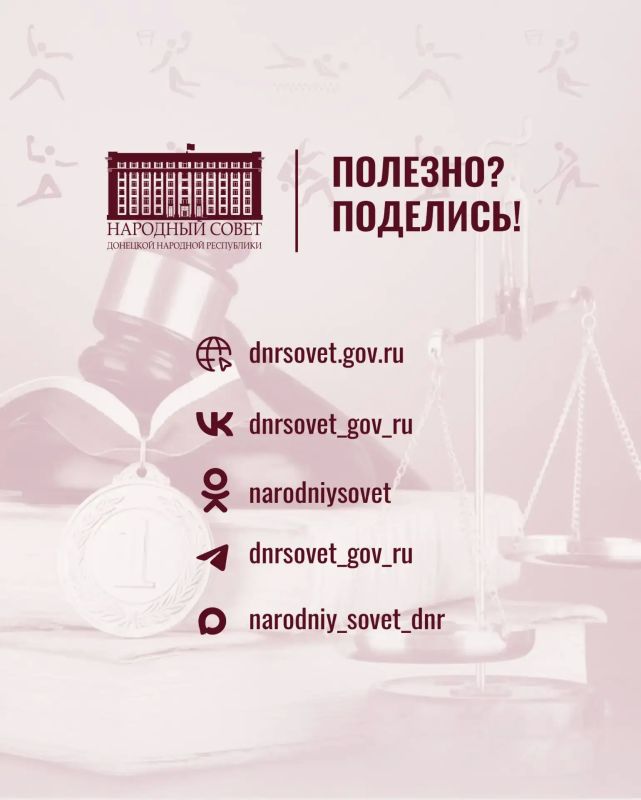 Как это работает?. В ДНР принят Закон «О физической культуре и спорте», который определяет все аспекты развития спортивной отрасли в Республике Закон закрепляет полномочия органов власти, права спортивных федераций, а... Как это работает?. В ДНР принят Закон «О физической культуре и спорте», который определяет все аспекты развития спортивной отрасли в Республике Закон закрепляет полномочия органов власти, права спортивных федераций, а...