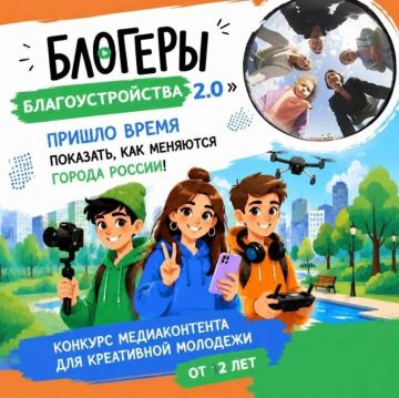 Прием заявок на конкурс «Блогеры благоустройства 2.0» продлен до 15 сентября