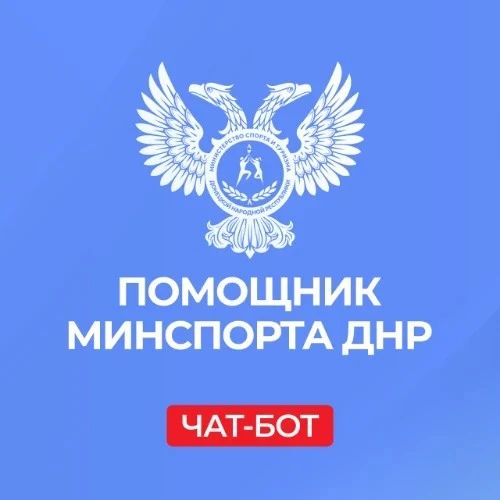 «Помощник Минспорта ДНР». С его помощью жители Республики могут: записаться на прием к министру;