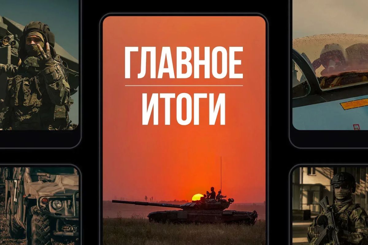 Минобороны России: Главное за день. На два шага впереди: