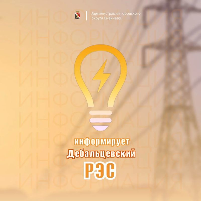 Игорь Мартынов: Вниманию жителей городского округа Енакиево