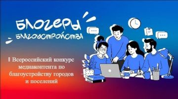 Продлён приём конкурсных заявок на II Всероссийский конкурс медиаконтента по благоустройству городов и поселений «Блогеры благоустройства 2.0» до 15 сентября 2026 г