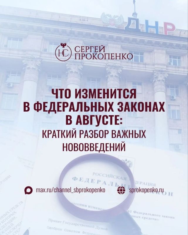 Сергей Прокопенко: Что изменится в федеральных законах в августе: краткий обзор важных нововведений